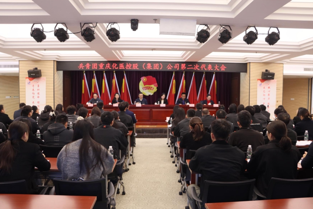 重慶化醫集團第二次團員代表大會勝利召開